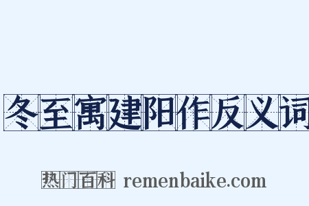 冬至寓建阳作反义词是什么意思的图片